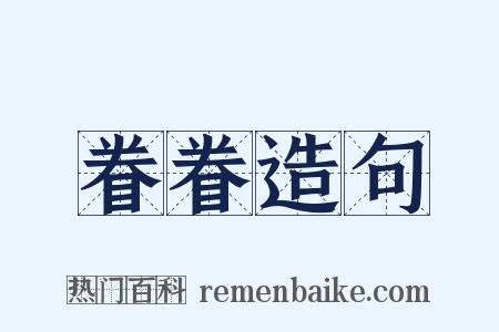 眷眷造句是什么意思的图片